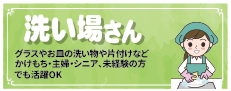おすすめ求人４洗い場new